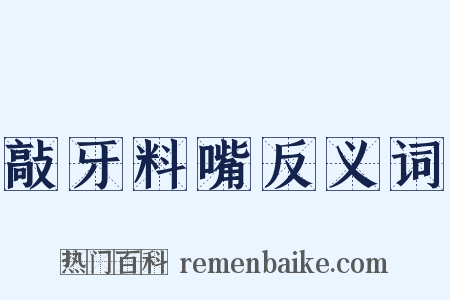 敲牙料嘴反义词是什么意思的图片